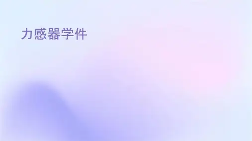 进气压力传感器教学课件