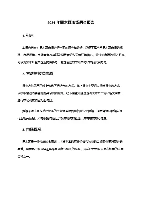 2024年黑木耳市场调查报告