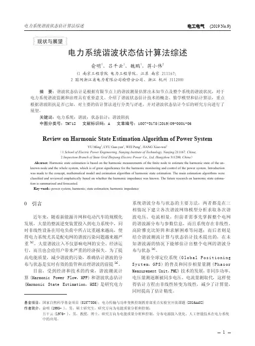 电力系统谐波状态估计算法综述