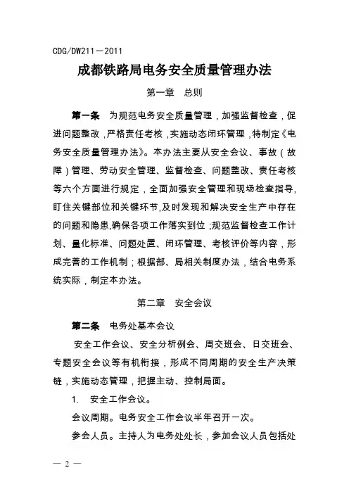 《成都铁路局电务安全质量管理办法》