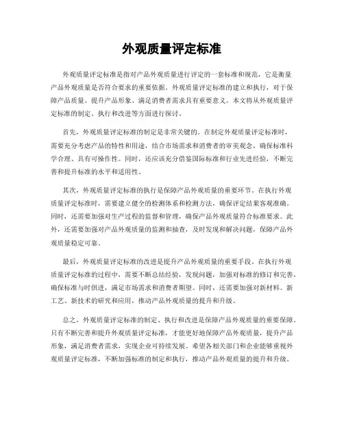 外观质量评定标准