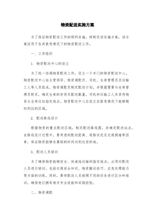 物资配送实施方案