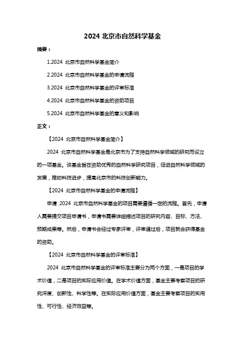 2024北京市自然科学基金