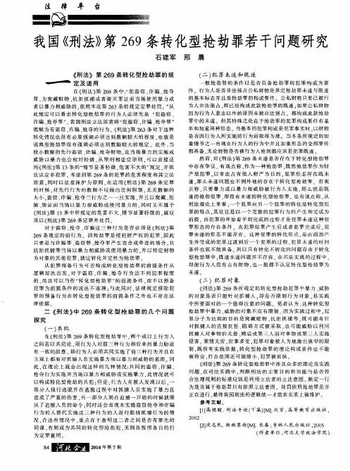 我国《刑法》第269条转化型抢劫罪若干问题研究