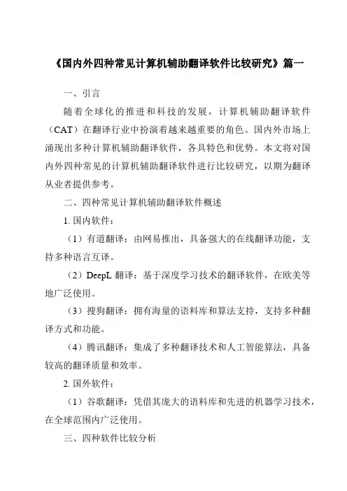 《2024年国内外四种常见计算机辅助翻译软件比较研究》范文