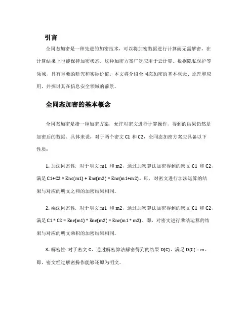 全同态加密方案