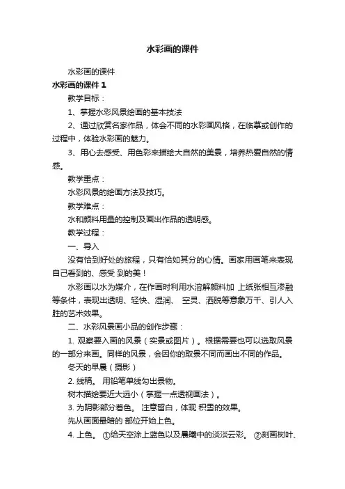 水彩画的课件