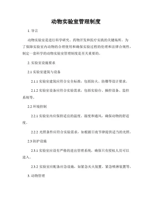 动物实验室管理制度