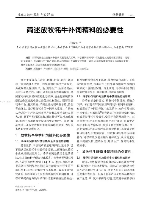 简述放牧牦牛补饲精料的必要性