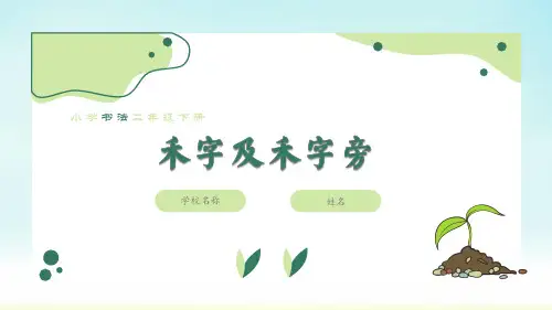 通用版二年级下册书法《禾字及禾字旁》(课件)