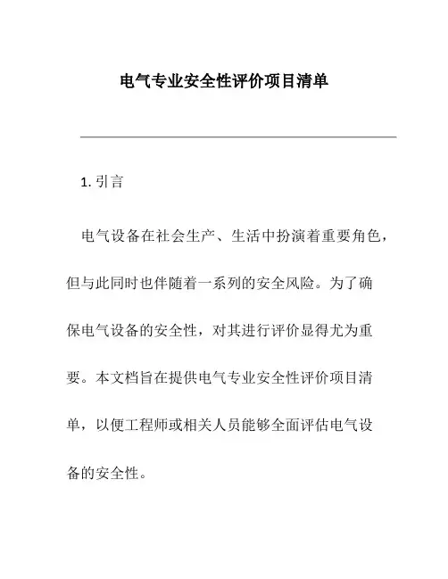 电气专业安全性评价项目清单