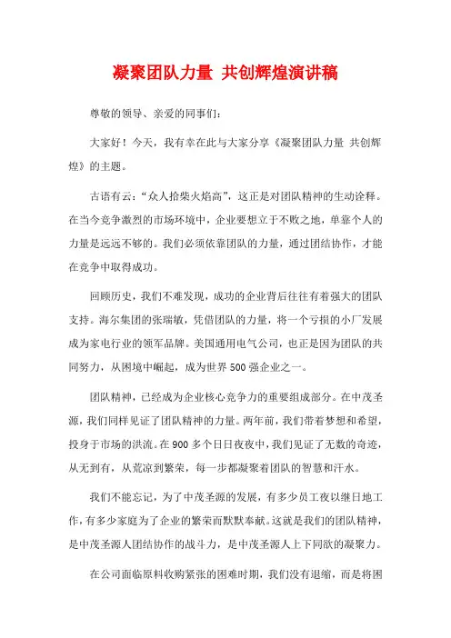 凝聚团队力量 共创辉煌演讲稿
