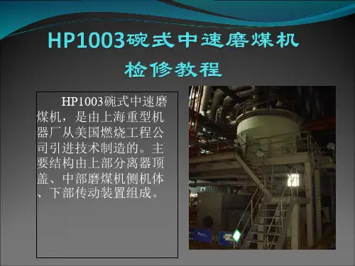 HP1003碗式中速磨煤机检修教程