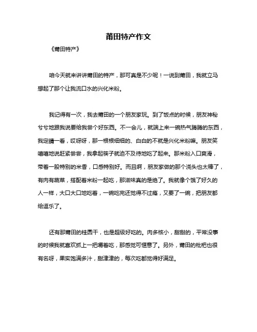 莆田特产作文