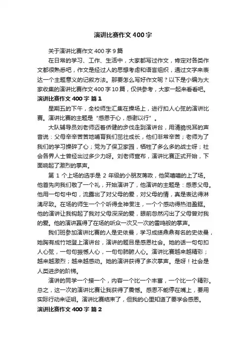关于演讲比赛作文400字9篇