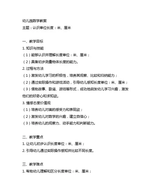 幼儿园认识单位长度：米、厘米教案 数学教育 幼儿园教案