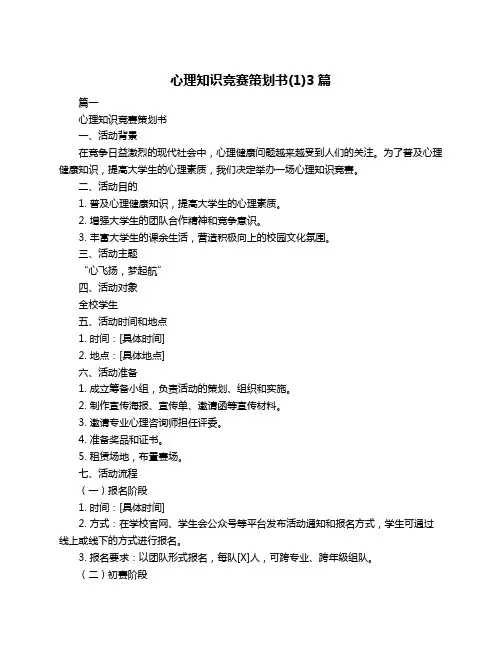 心理知识竞赛策划书(1)3篇