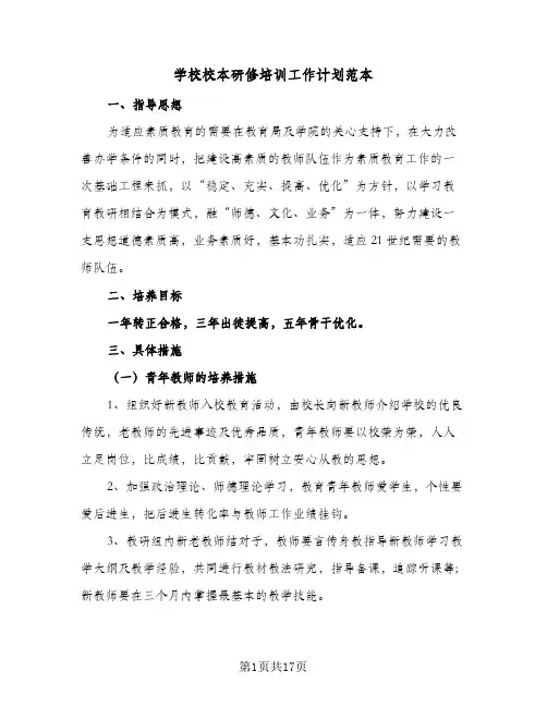 学校校本研修培训工作计划范本(5篇)