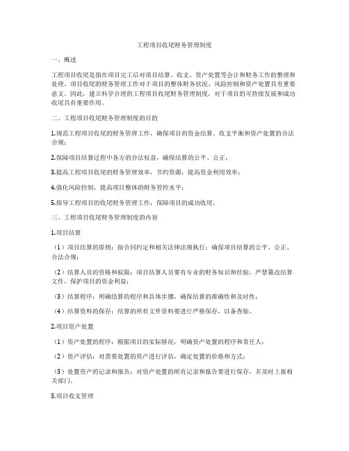 工程项目收尾财务管理制度