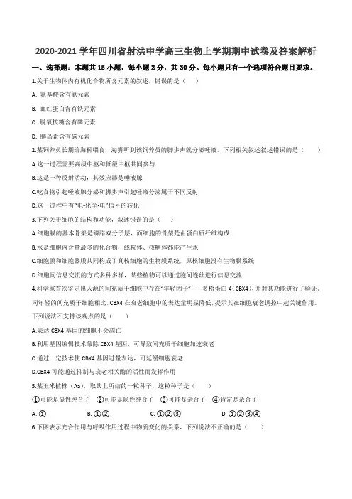 2020-2021学年四川省射洪中学高三生物上学期期中试卷及答案解析