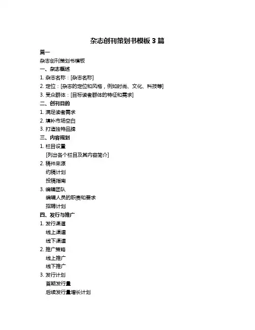 杂志创刊策划书模板3篇