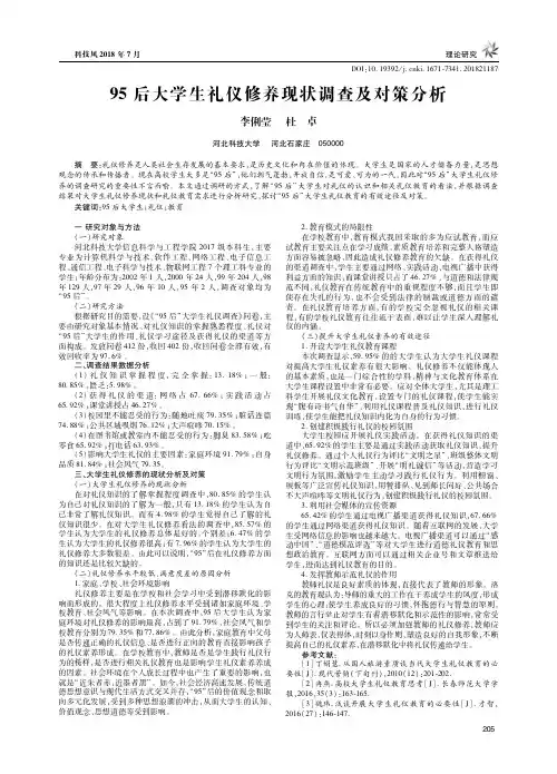 95后大学生礼仪修养现状调查及对策分析