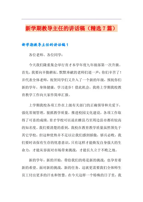 新学期教导主任的讲话稿(精选7篇)