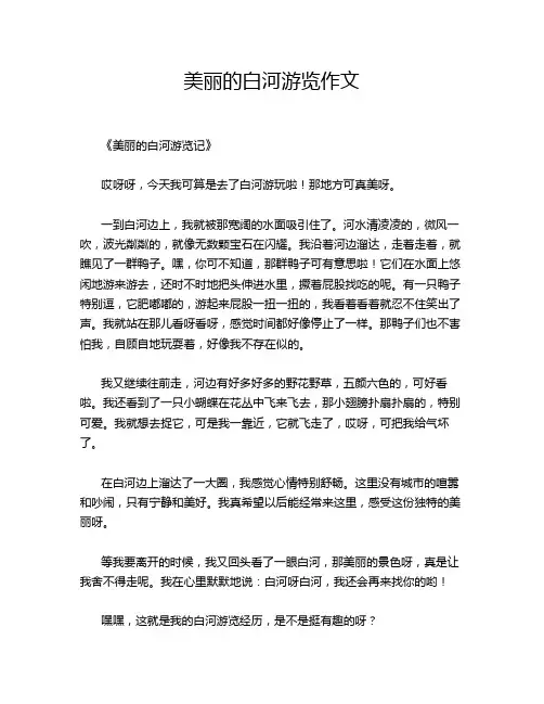美丽的白河游览作文