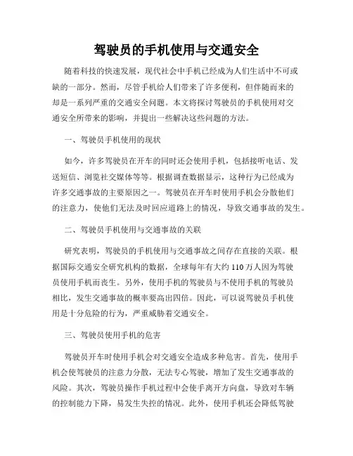 驾驶员的手机使用与交通安全
