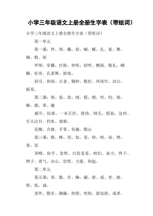 小学三年级语文上册全册生字表带组词