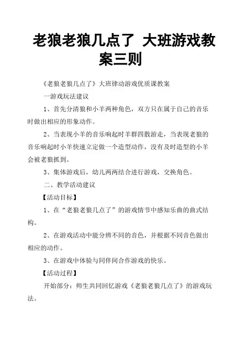 老狼老狼几点了 大班游戏教案三则