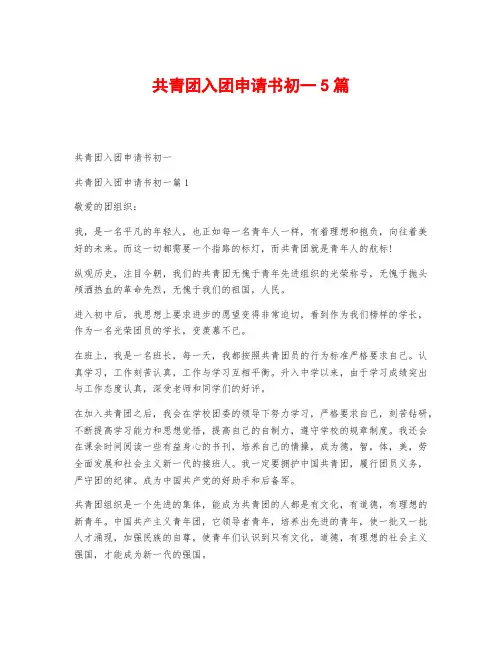 共青团入团申请书初一5篇