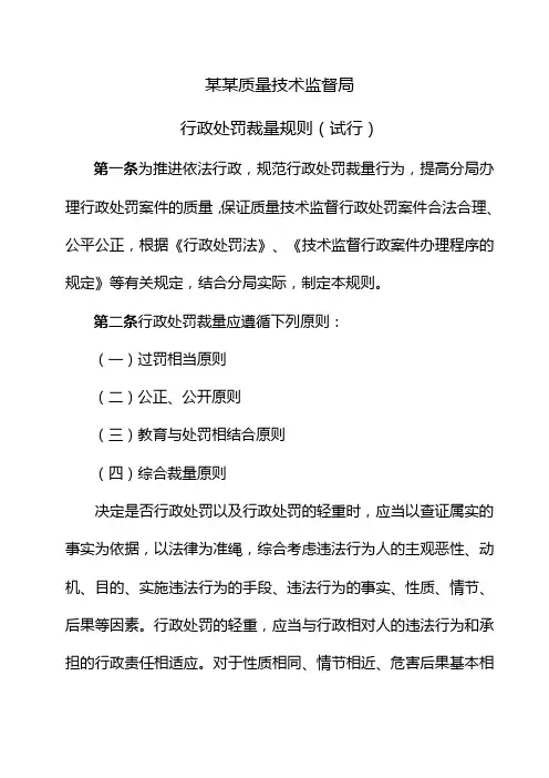 质监局行政处罚裁量规则(试行)