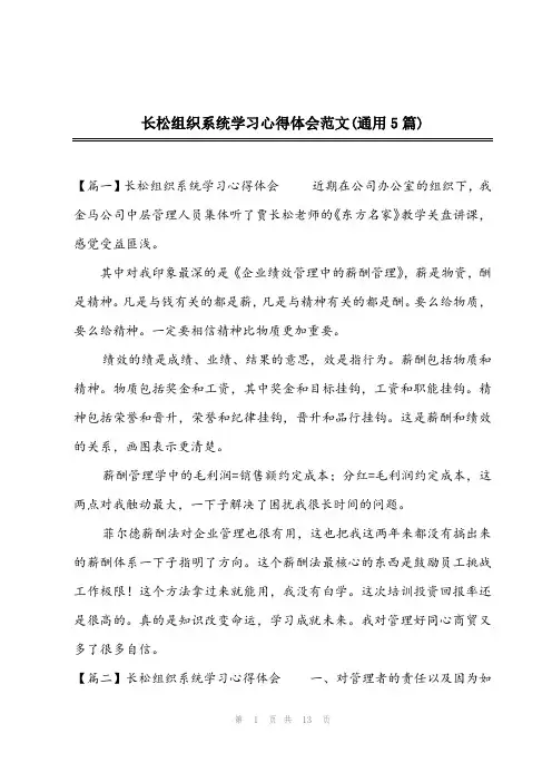 2023年长松组织系统学习心得体会范文(通用5篇)