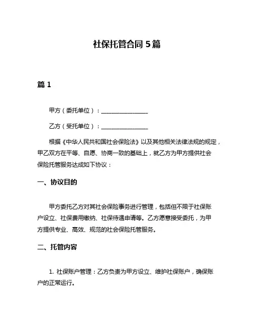 社保托管合同5篇