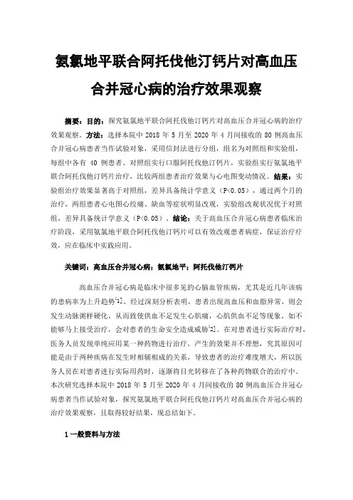 氨氯地平联合阿托伐他汀钙片对高血压合并冠心病的治疗效果观察