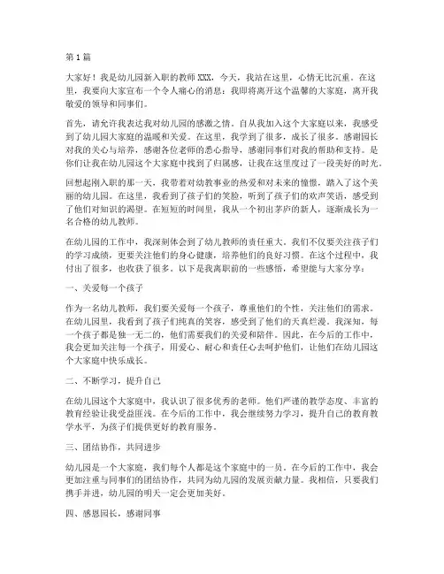 新员工离职发言稿幼儿园(3篇)