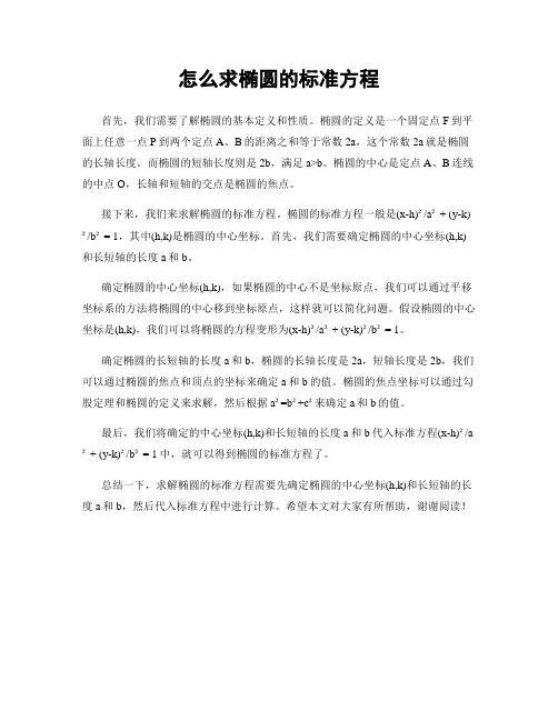 怎么求椭圆的标准方程