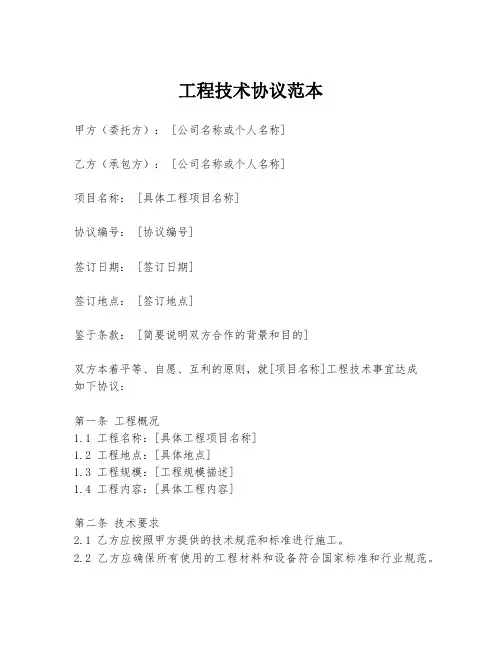 工程技术协议范本