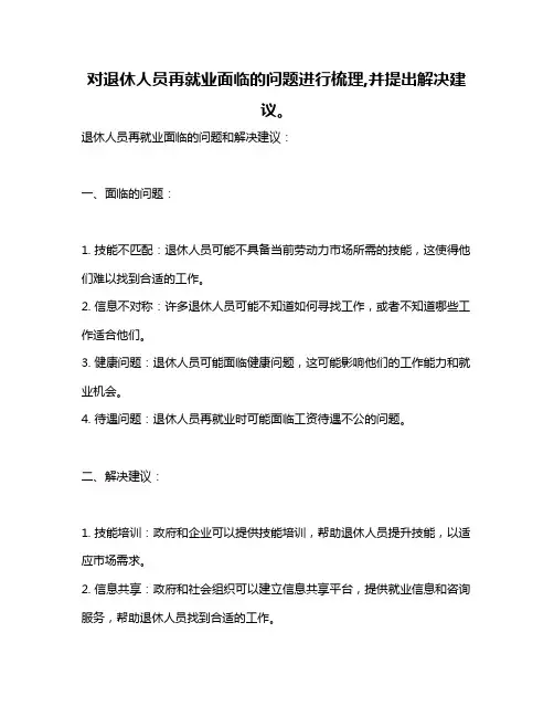 对退休人员再就业面临的问题进行梳理,并提出解决建议。