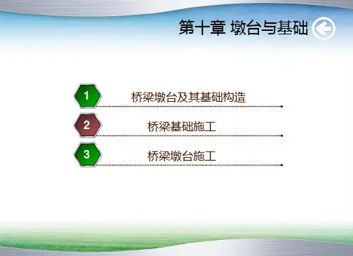 桥墩与桥台ppt课件