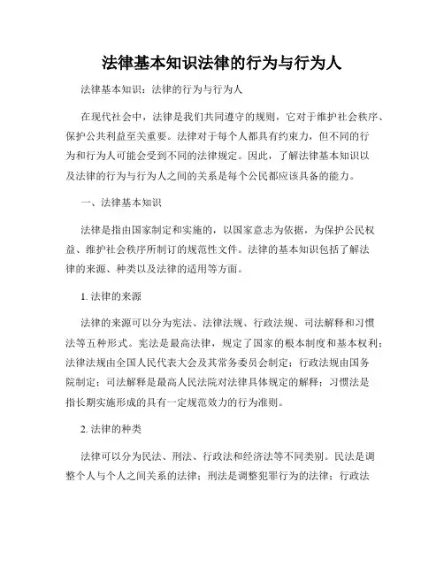 法律基本知识法律的行为与行为人