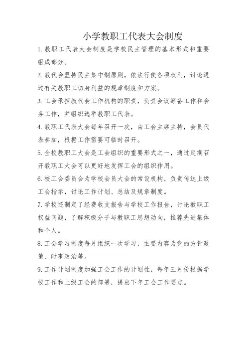 小学教职工代表大会制度