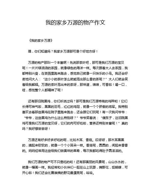 我的家乡万源的物产作文