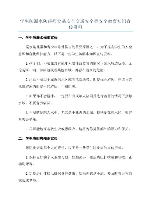 学生防溺水防疾病食品安全交通安全等安全教育知识宣传资料