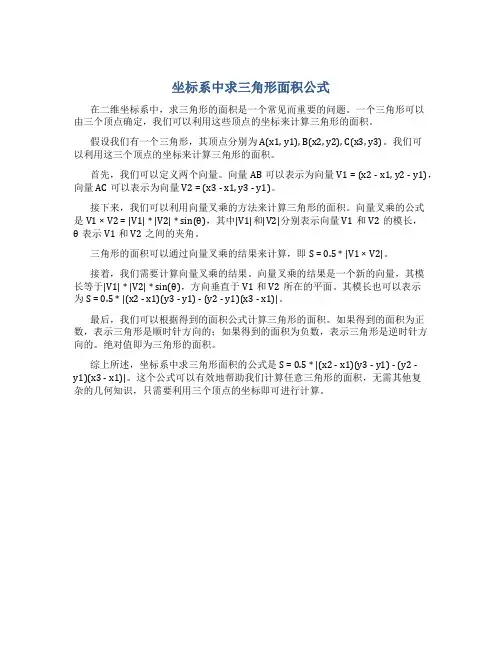 坐标系中求三角形面积公式