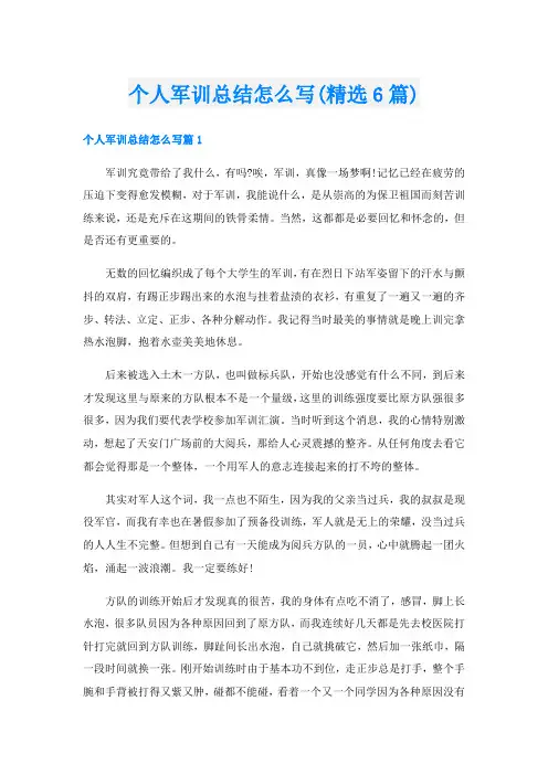 个人军训总结怎么写(精选6篇)