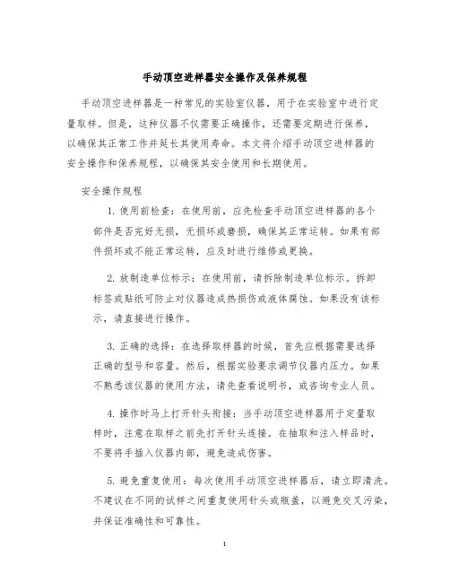 手动顶空进样器安全操作及保养规程