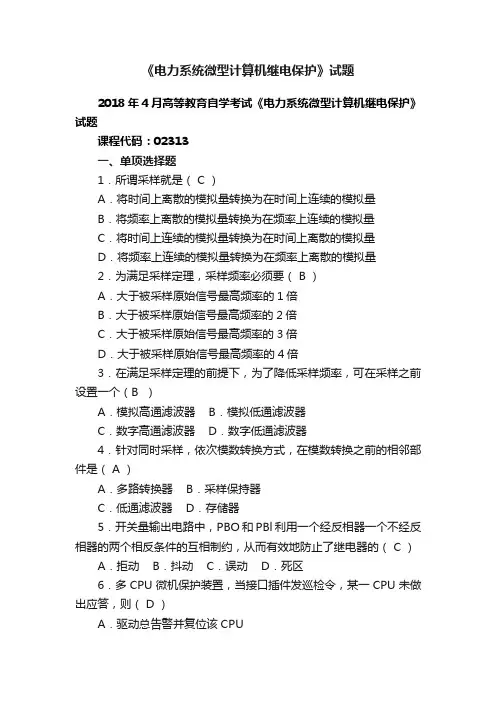 《电力系统微型计算机继电保护》试题