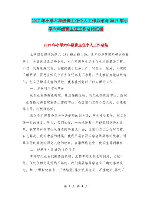 2017年小学六年级班主任个人工作总结与2017年小学六年级班主任工作总结汇编.doc
